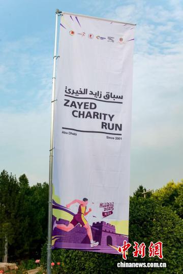 2025年怀柔长城马拉松暨扎耶德慈善跑首次在京举