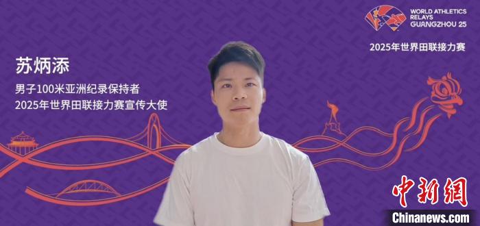 2025世界田联接力赛广州启幕 苏炳添担任宣传大使