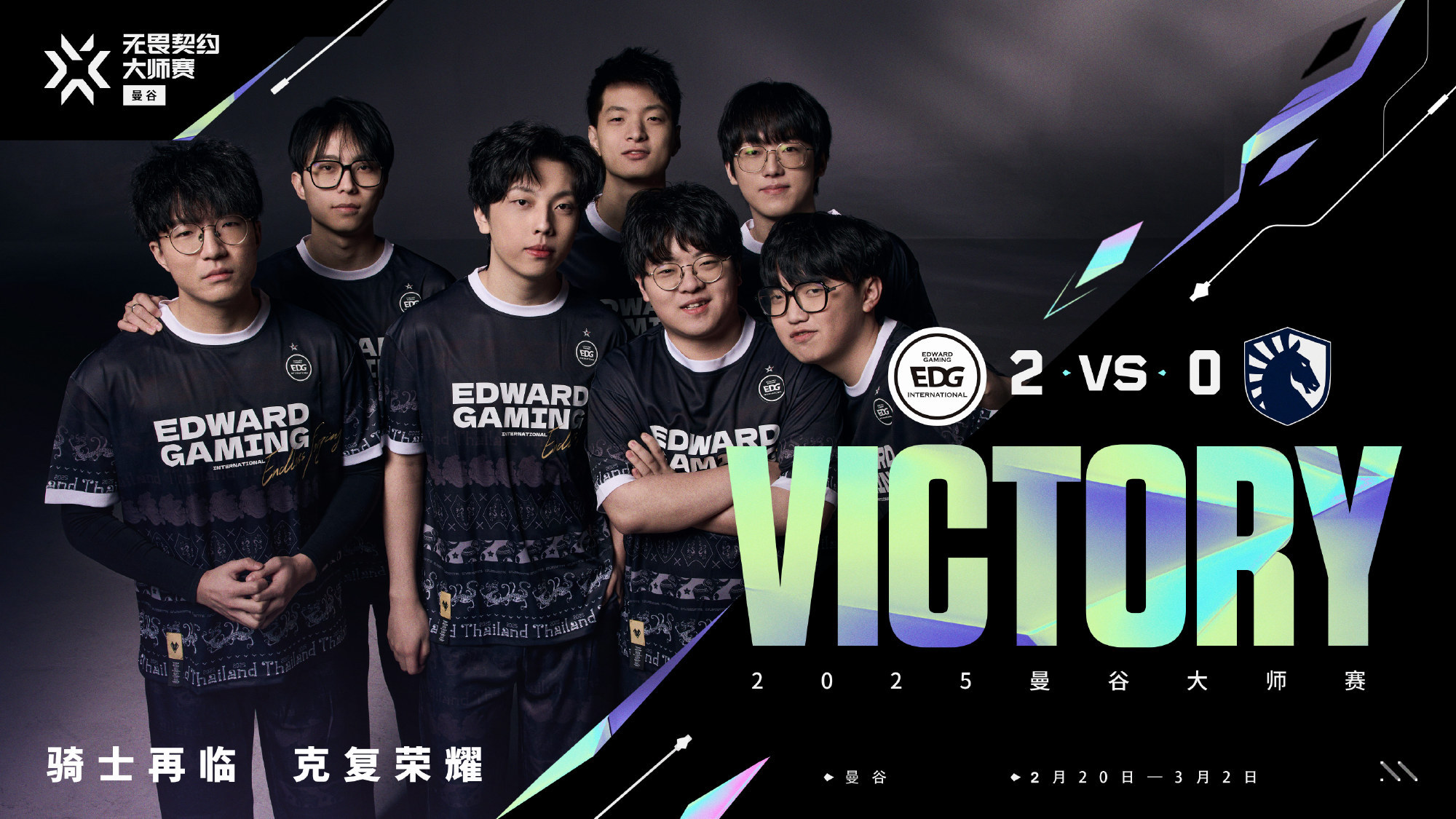 EDG首战告捷 夺得曼谷大师赛开门红